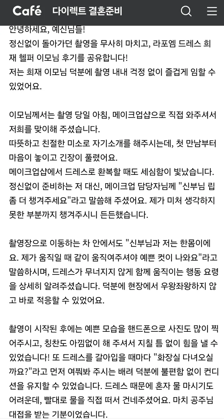 고객이 네이버 카페 다이렉트 결혼준비에 올린 헬퍼 후기 원문