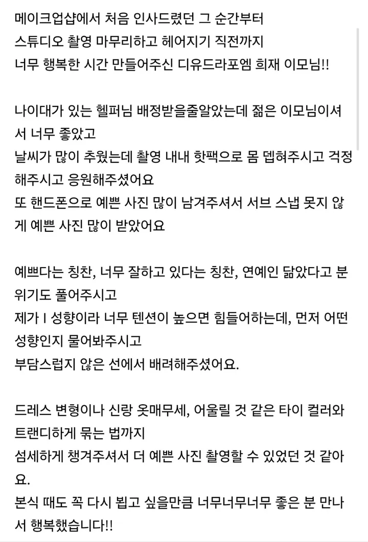 고객이 남긴 후기 원문 — 촬영 처음부터 끝까지의 기록
