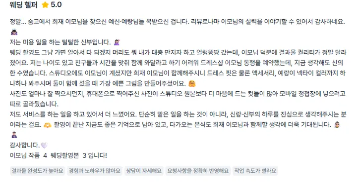 고객이 숨고에 남긴 웨딩 헬퍼 후기 원문 — 별점 5.0