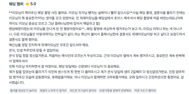 고객이 숨고에 남긴 웨딩 헬퍼 후기 원문 — 별점 5.0